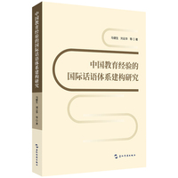 中国教育经验的国际话语体系建构研究