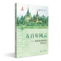 五百年风云：奥斯曼帝国时期的巴尔干