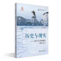 印象与研究：西方研究视域下的巴尔干地区及国家