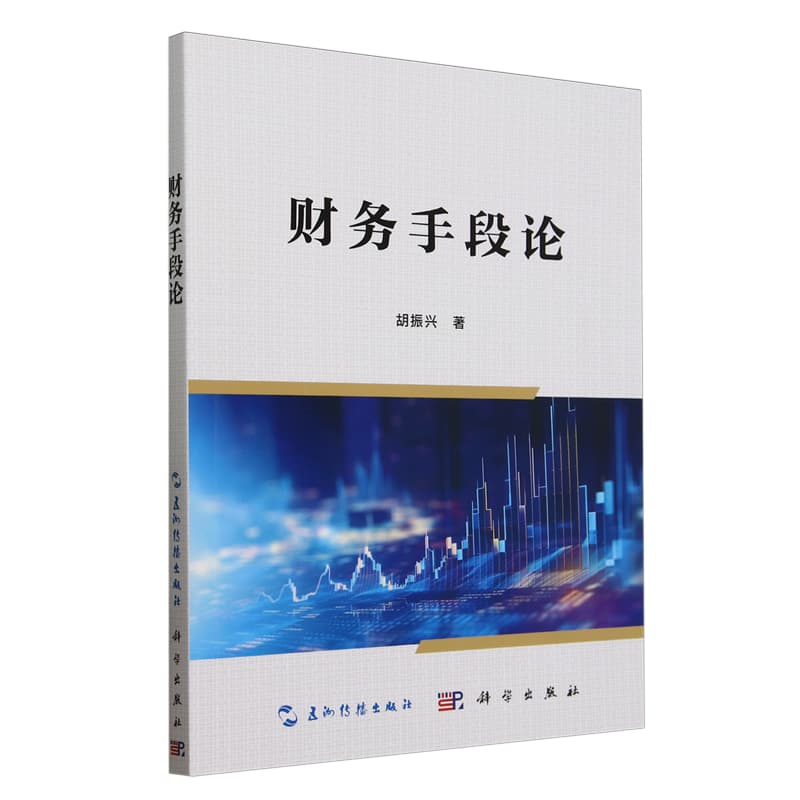 财务手段论