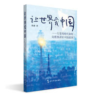 让世界爱中国：大变局时代如何向世界讲好中国故事？