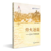 烽火逐鹿：巴尔干军事史话