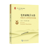毛里求斯8人传：印度洋上的明星和钥匙