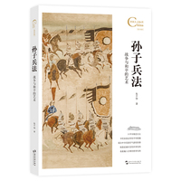 孙子兵法：战争与和平的艺术
