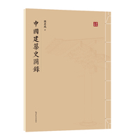 中国建筑史图录