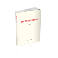 新时代宣传思想文化工作讲义