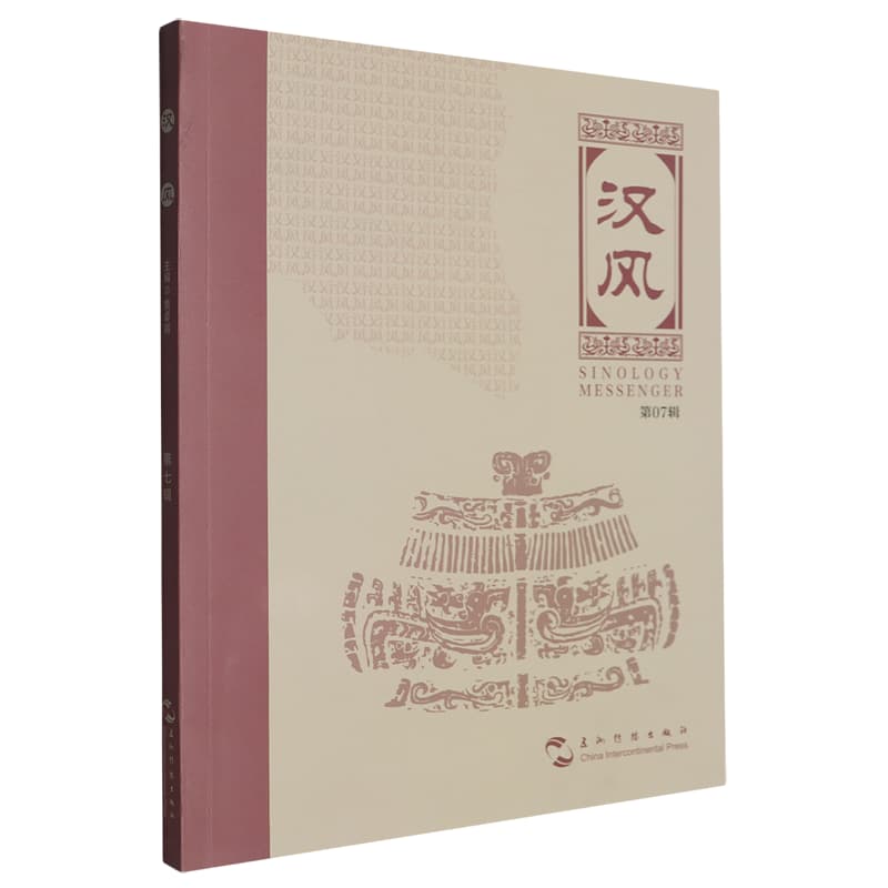 汉风——(第七辑):