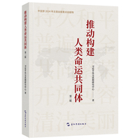 推动构建人类命运共同体