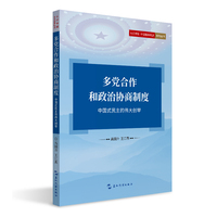 多党合作和政治协商制度：中国式民主的伟大创举