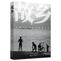 故乡：跨越40年的故乡影像记忆