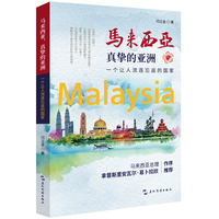 马来西亚 真挚的亚洲：一个让人流连忘返的国家