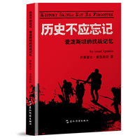 历史不应忘记：爱泼斯坦的抗战记忆