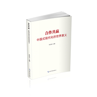 合作共赢：中国式现代化的世界意义