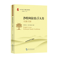 沙特阿拉伯8人传：石油王国