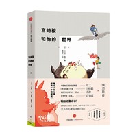 宫崎骏和他的世界