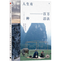人生有一百万种活法