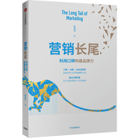 营销长尾：利用口碑构建品牌力