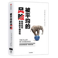 被平均的风险：如何应对未来的不确定性