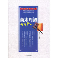 商末周初那些事儿