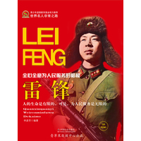 雷锋：全心全意为人民服务的楷模
