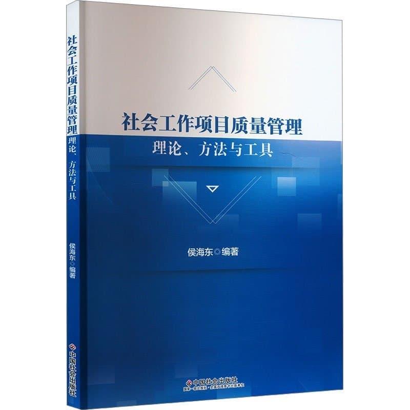 社会工作项目质量管理理论、方法与工具