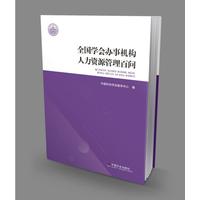 全国学会办事机构人力资源管理百问