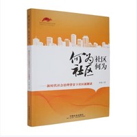 何为社区 社区何为——新时代社会治理背景下社区新解读