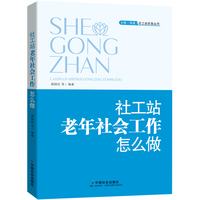 社工站老年社会工作怎么做
