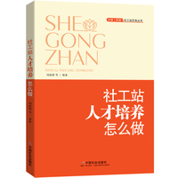 社工站人才培养怎么做