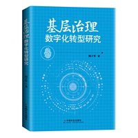 基层治理数字化转型研究