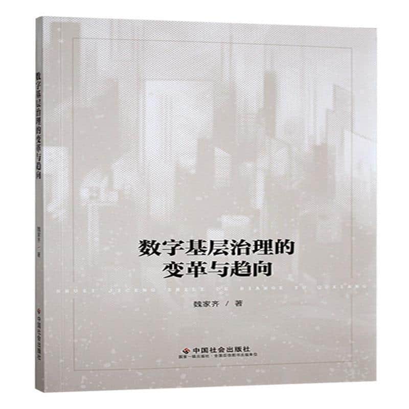 数字基层治理的变革与趋向