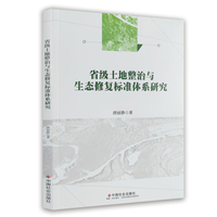 省级土地整治与生态修复标准体系研究