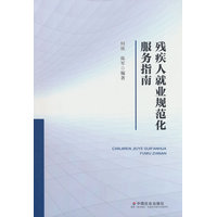 残疾人就业规范化服务指南