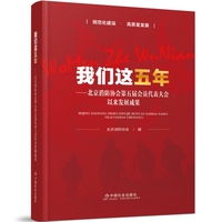 我们这五年——北京消防协会第五届会员代表大会以来发展成果: