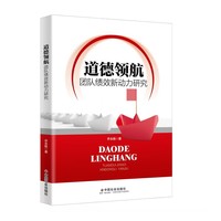 道德领航——团队绩效新动力研究
