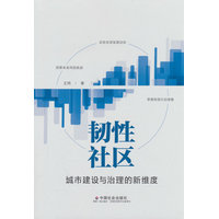 韧性社区——城市建设与治理的新维度