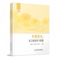 为何逐光——社工的苦乐与忧喜