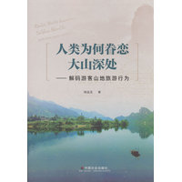 人类为何眷恋大山深处——解码游客山地旅游行为