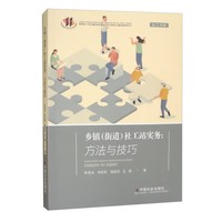 乡镇(街道)社工站实务——方法与技巧:
