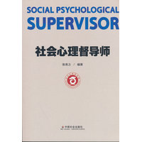 社会心理督导师