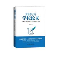 如何写好学位论文——以教育硕士专业学位论文写作为例