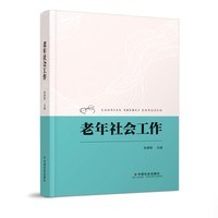 老年社会工作