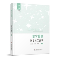 星火燎原——鹏星社工故事: