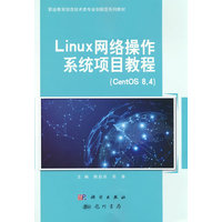 Linux网络操作系统项目教程：CentOS 8.4
