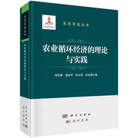 农业循环经济的理论与实践