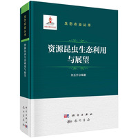 资源昆虫生态利用与展望