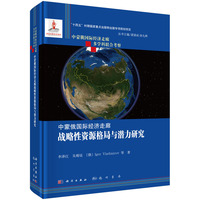 中蒙俄国际经济走廊战略性资源格局与潜力研究