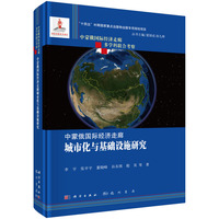 中蒙俄国际经济走廊城市化与基础设施研究
