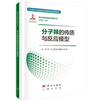 分子筛的传质与反应模型