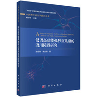 汉语高功能孤独症儿童的语用障碍研究
